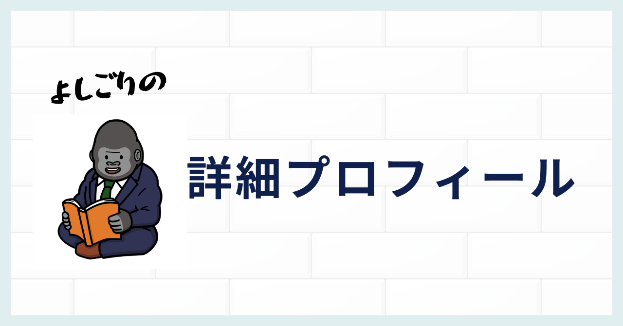 詳細プロフィール