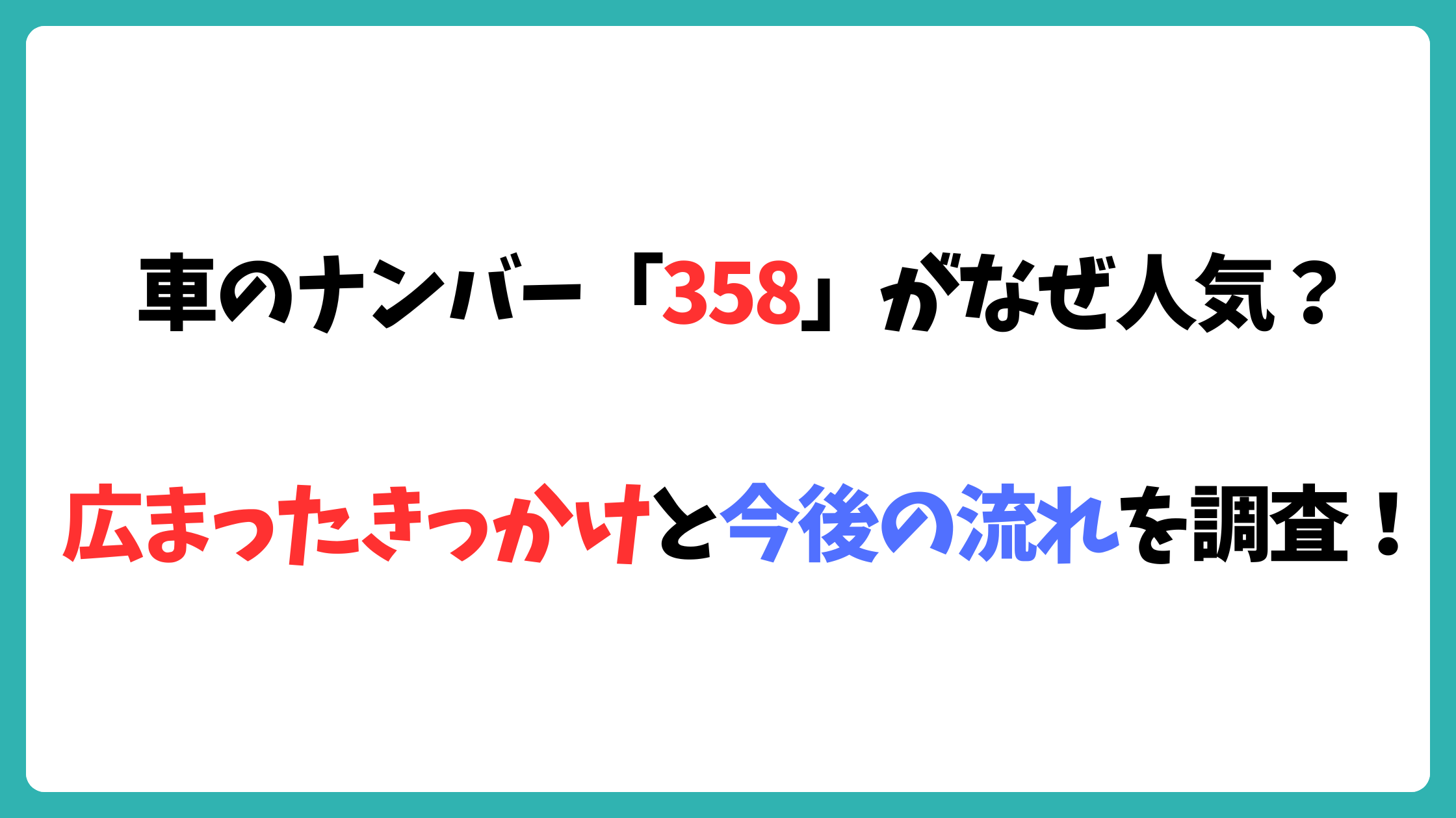 carnumber_358