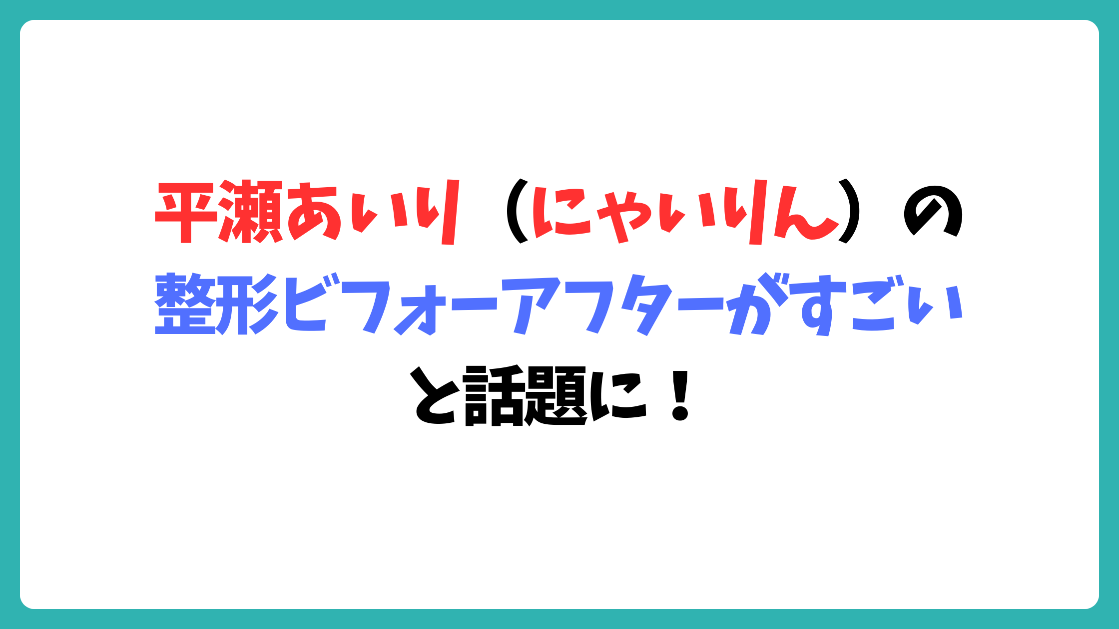 hiraseairi_seikei
