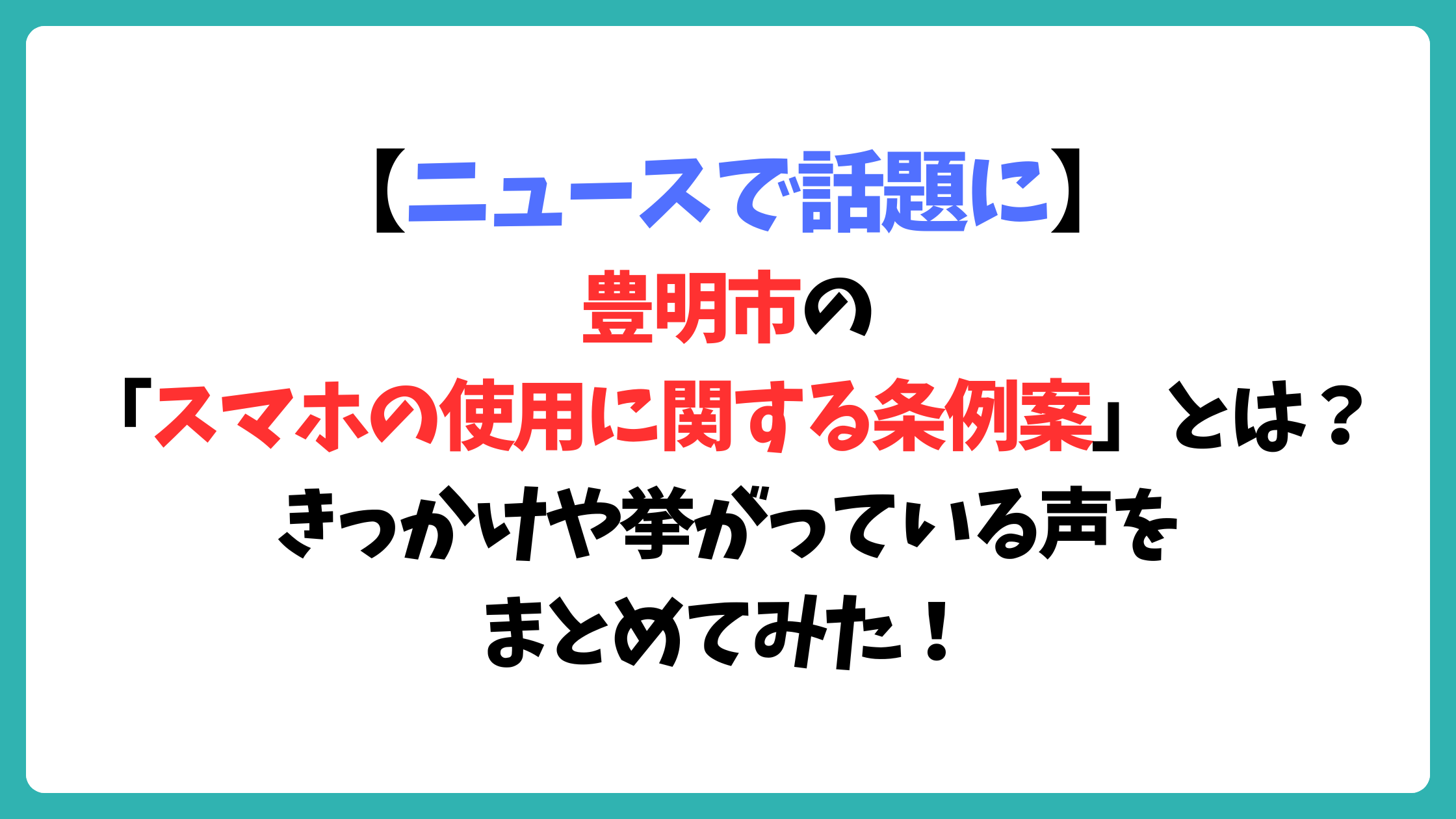 toyoakeshi_smartphone