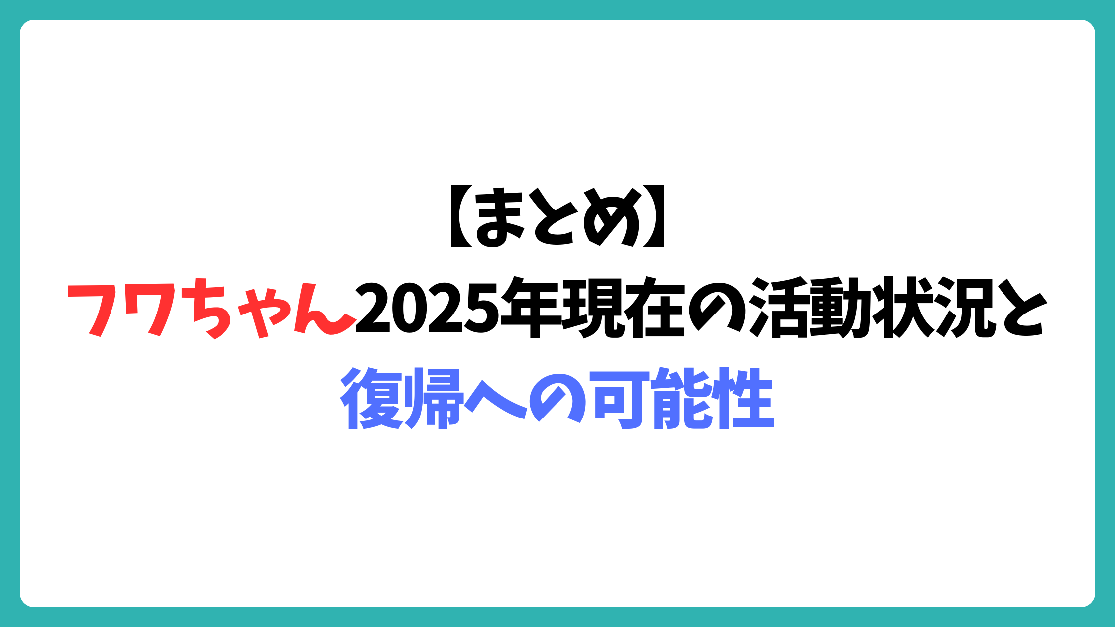 fuwachan_fukki